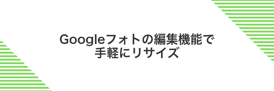 Googleフォトの編集機能で手軽にリサイズ
