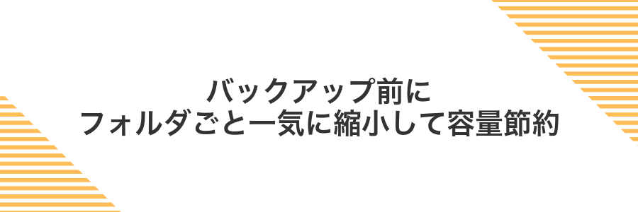 バックアップ前にフォルダごと一気に縮小して容量節約