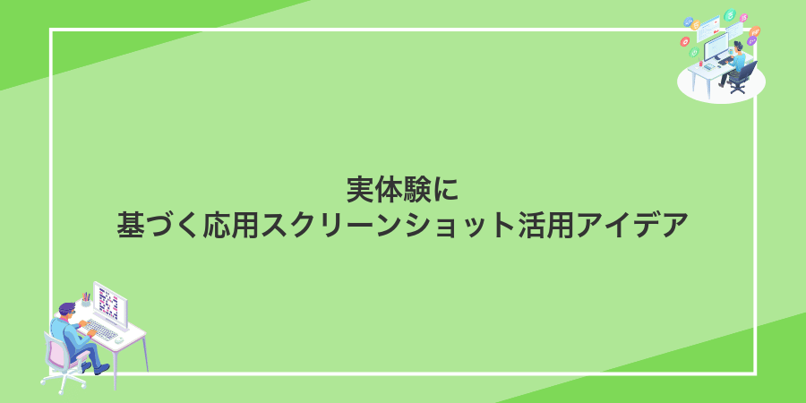 実体験に基づく応用スクリーンショット活用アイデア