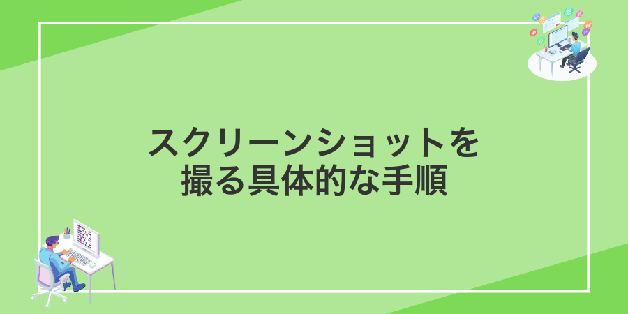 スクリーンショットを撮る具体的な手順
