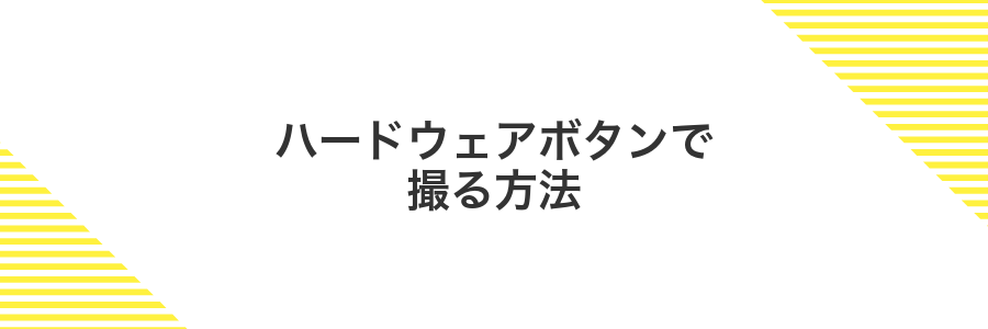 ハードウェアボタンで撮る方法