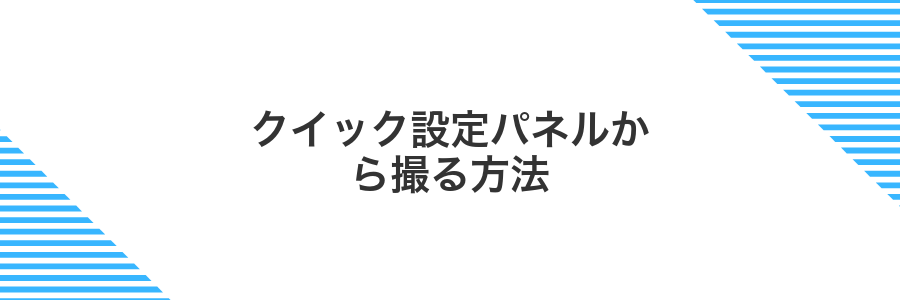 クイック設定パネルから撮る方法