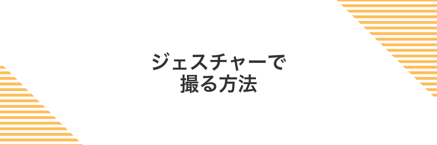 ジェスチャーで撮る方法