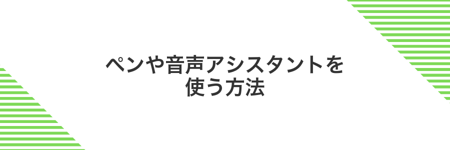 ペンや音声アシスタントを使う方法