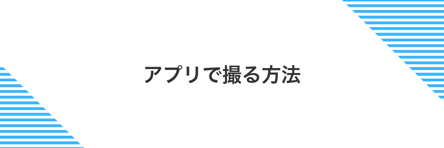 アプリで撮る方法