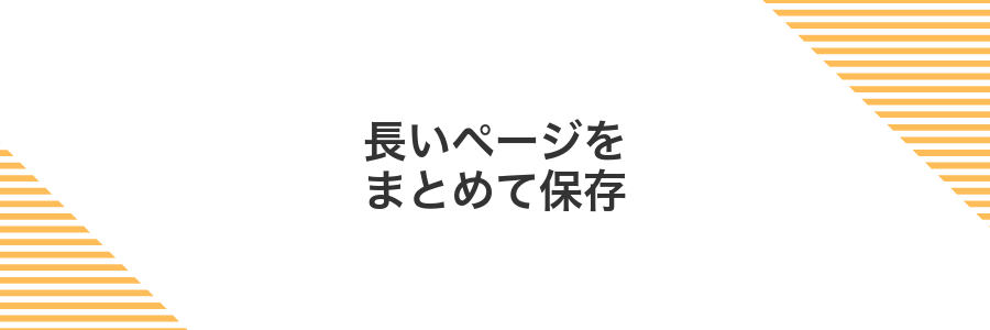 長いページをまとめて保存