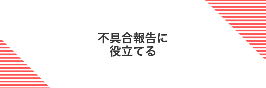 不具合報告に役立てる