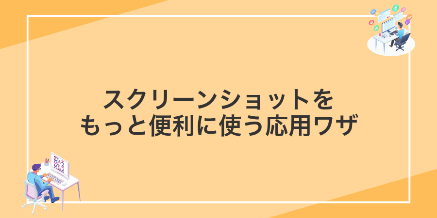 スクリーンショットをもっと便利に使う応用ワザ