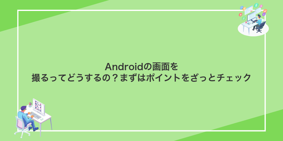 Androidの画面を撮るってどうするの?まずはポイントをざっとチェック
