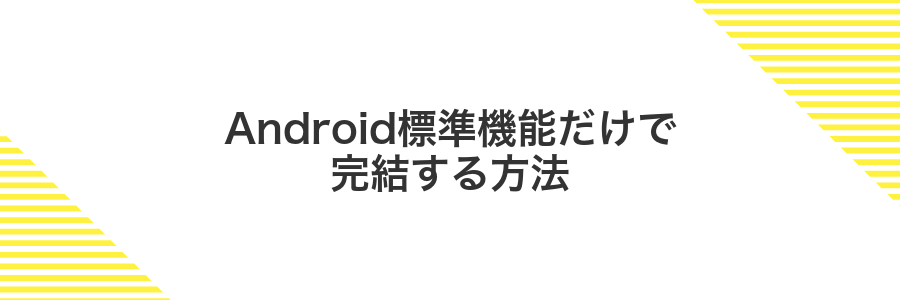Android標準機能だけで完結する方法