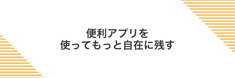 便利アプリを使ってもっと自在に残す