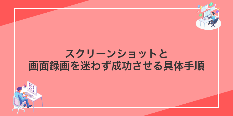 スクリーンショットと画面録画を迷わず成功させる具体手順