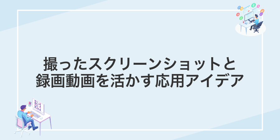 撮ったスクリーンショットと録画動画を活かす応用アイデア