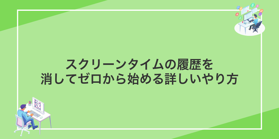 スクリーンタイムの履歴を消してゼロから始める詳しいやり方