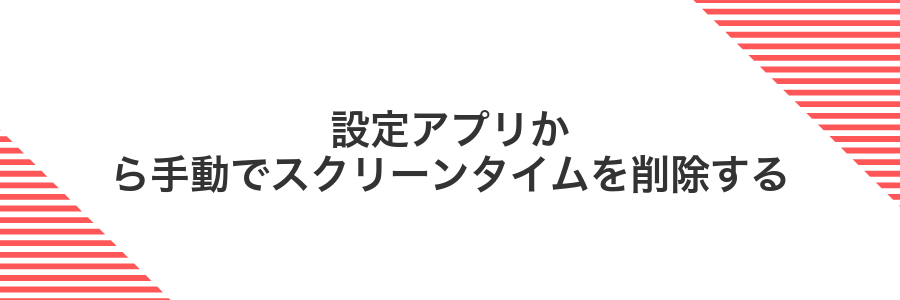 設定アプリから手動でスクリーンタイムを削除する