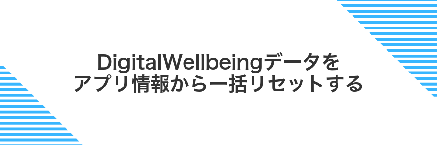 DigitalWellbeingデータをアプリ情報から一括リセットする