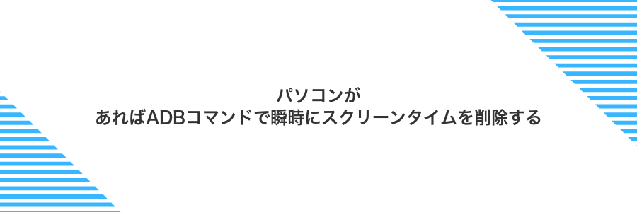 パソコンがあればADBコマンドで瞬時にスクリーンタイムを削除する
