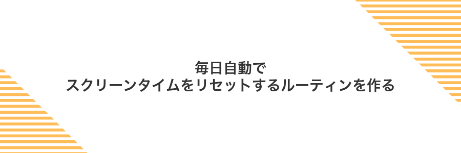 毎日自動でスクリーンタイムをリセットするルーティンを作る