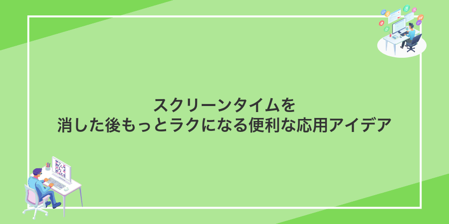 スクリーンタイムを消した後もっとラクになる便利な応用アイデア