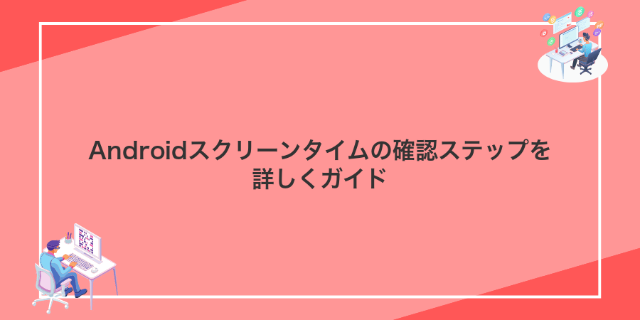 Androidスクリーンタイムの確認ステップを詳しくガイド