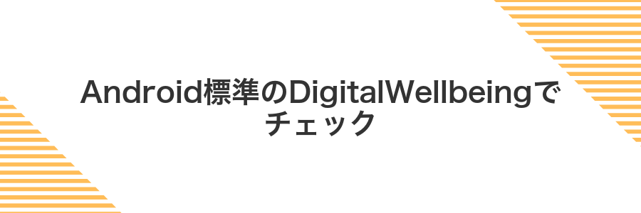 Android標準のDigitalWellbeingでチェック