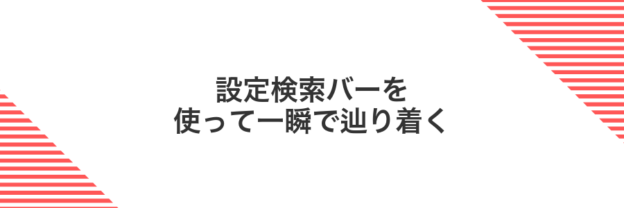 設定検索バーを使って一瞬で辿り着く