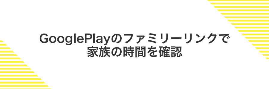GooglePlayのファミリーリンクで家族の時間を確認