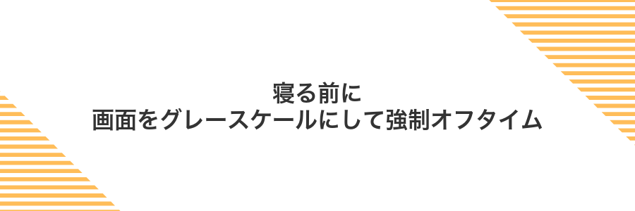 寝る前に画面をグレースケールにして強制オフタイム