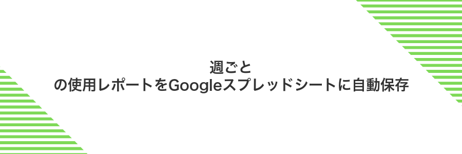 週ごとの使用レポートをGoogleスプレッドシートに自動保存
