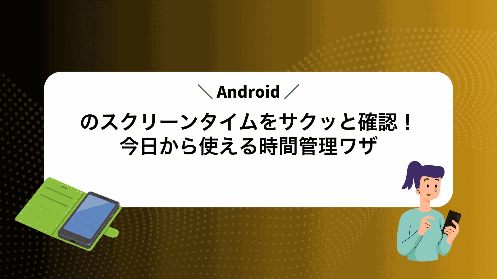 Androidのスクリーンタイムをサクッと確認！今日から使える時間管理ワザ