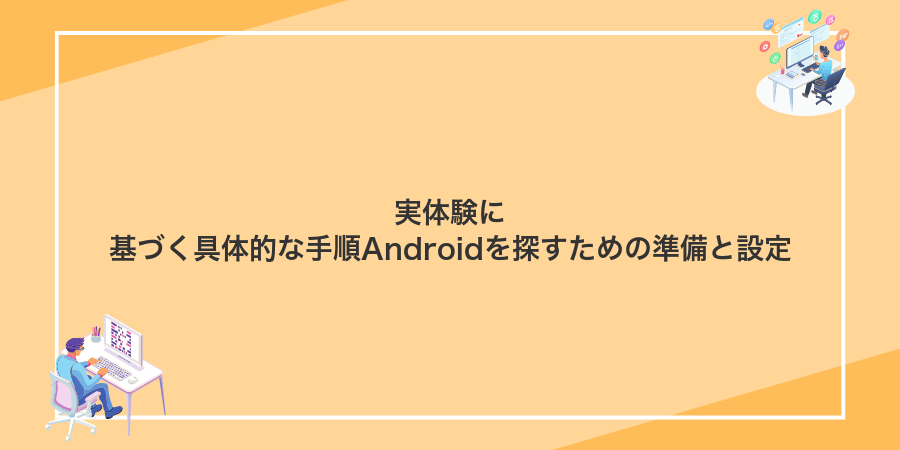 実体験に基づく具体的な手順Androidを探すための準備と設定
