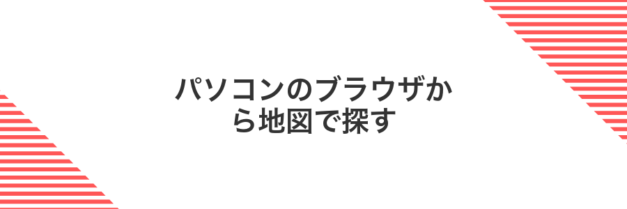 パソコンのブラウザから地図で探す