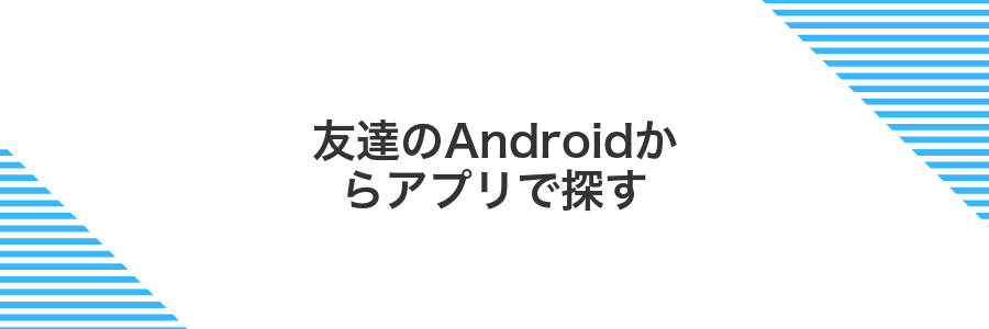 友達のAndroidからアプリで探す