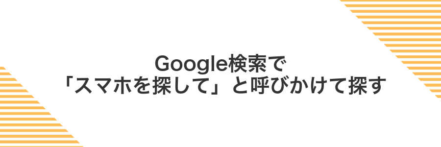 Google検索で「スマホを探して」と呼びかけて探す
