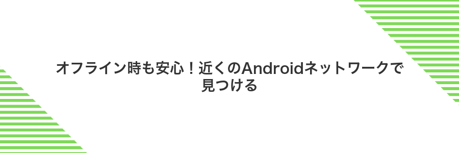 オフライン時も安心!近くのAndroidネットワークで見つける