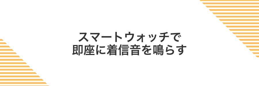 スマートウォッチで即座に着信音を鳴らす