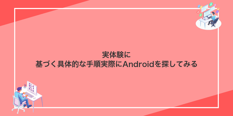 実体験に基づく具体的な手順実際にAndroidを探してみる