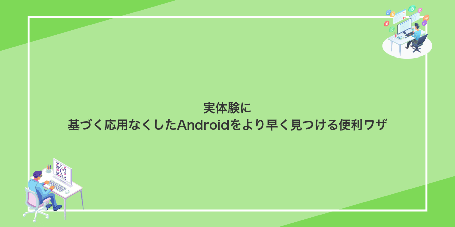 実体験に基づく応用なくしたAndroidをより早く見つける便利ワザ