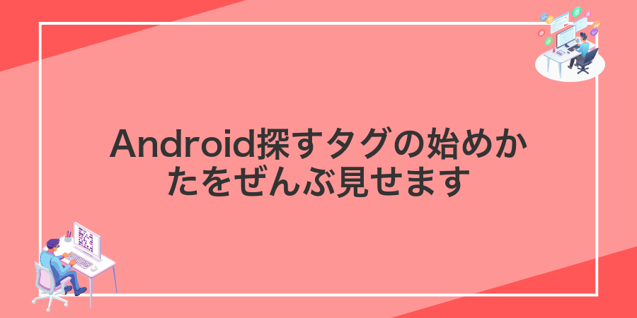 Android探すタグの始めかたをぜんぶ見せます