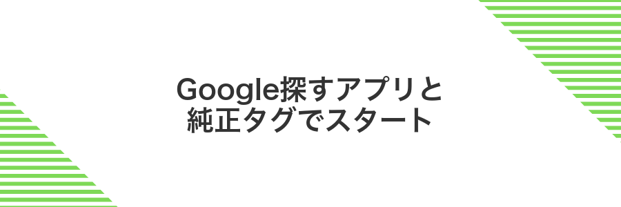 Google探すアプリと純正タグでスタート