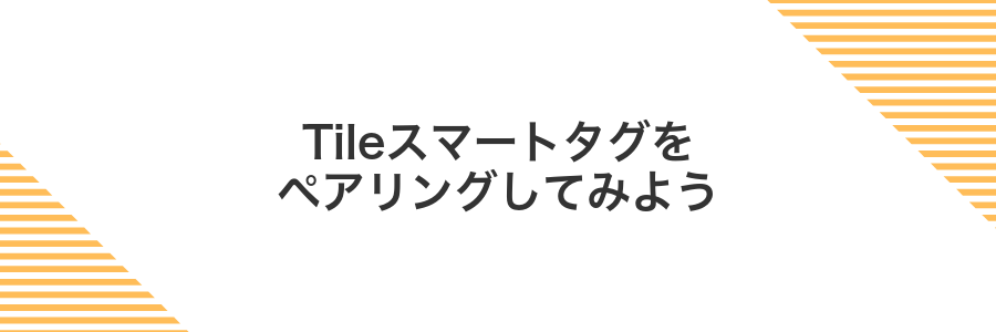 Tileスマートタグをペアリングしてみよう