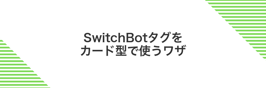 SwitchBotタグをカード型で使うワザ