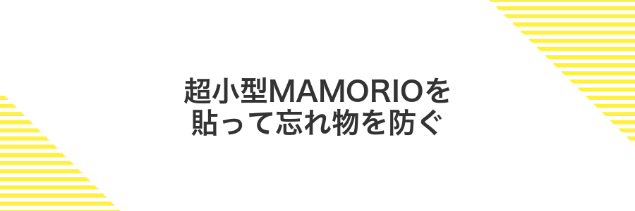 超小型MAMORIOを貼って忘れ物を防ぐ