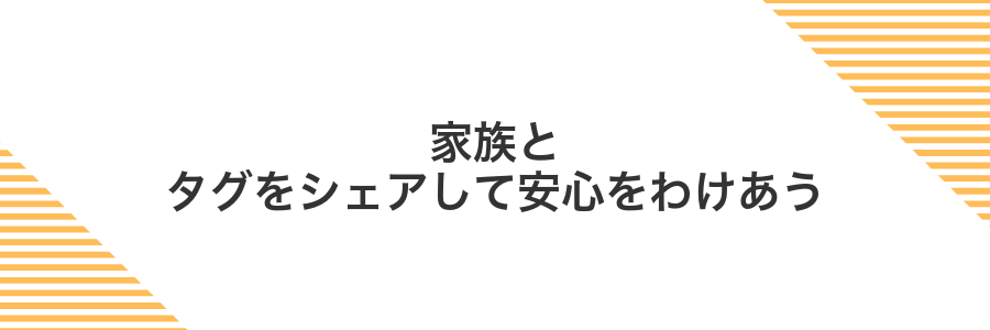家族とタグをシェアして安心をわけあう
