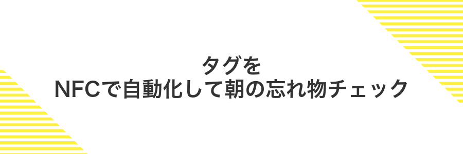 タグをNFCで自動化して朝の忘れ物チェック