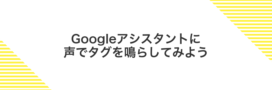 Googleアシスタントに声でタグを鳴らしてみよう