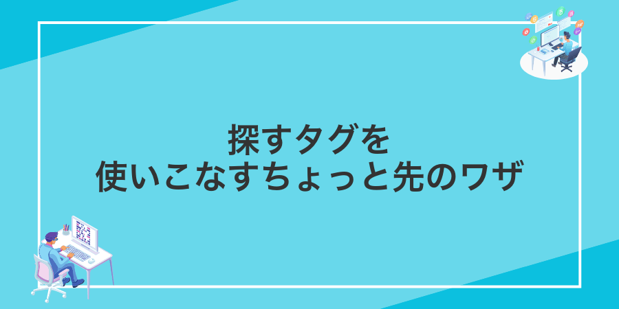 探すタグを使いこなすちょっと先のワザ