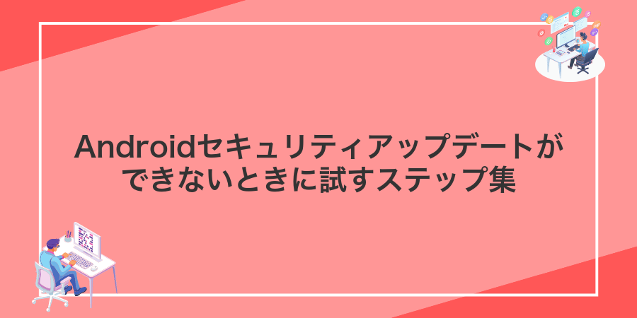 Androidセキュリティアップデートができないときに試すステップ集