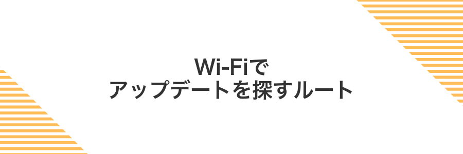 Wi-Fiでアップデートを探すルート
