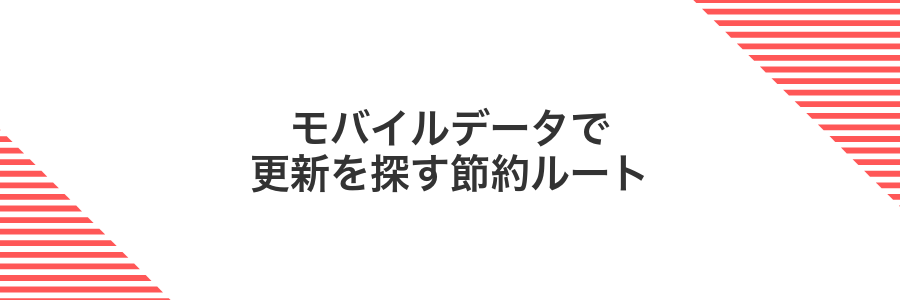 モバイルデータで更新を探す節約ルート